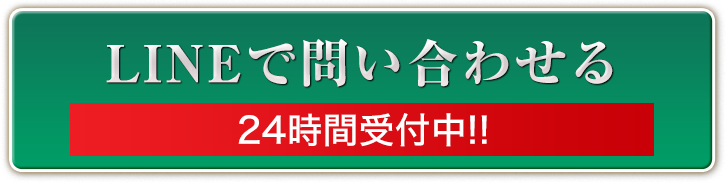 LINE＠で問い合わせる 24時間受付中!!