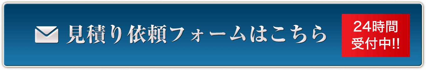 メールで問い合わせる 24時間受付中!!