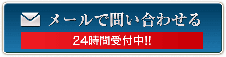 メールで問い合わせる 24時間受付中!!
